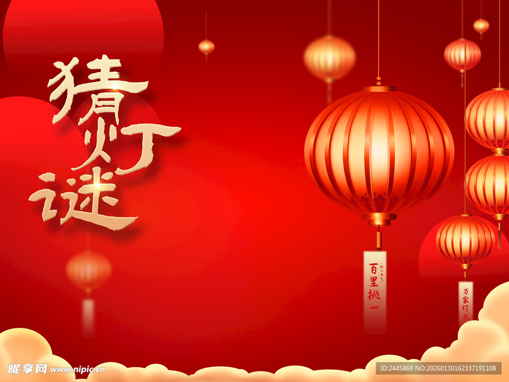 元宵猜灯谜海报