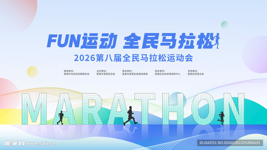 全民马拉松活动物料主视觉展板