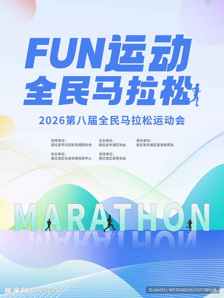 全民马拉松活动物料线下海报