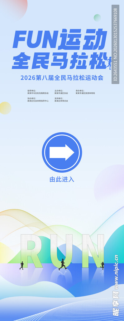 全民马拉松活动物料指示牌
