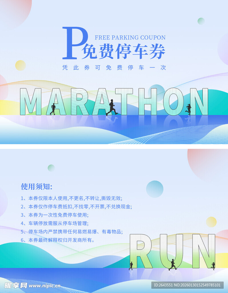全民马拉松活动物料停车券