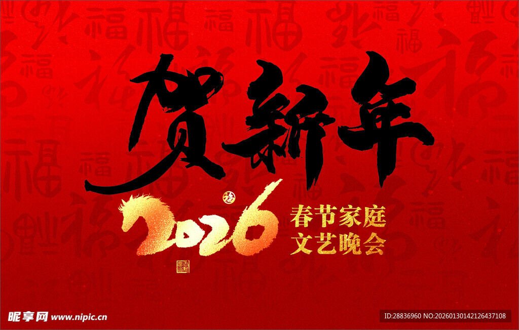 2026年贺新年文艺晚会