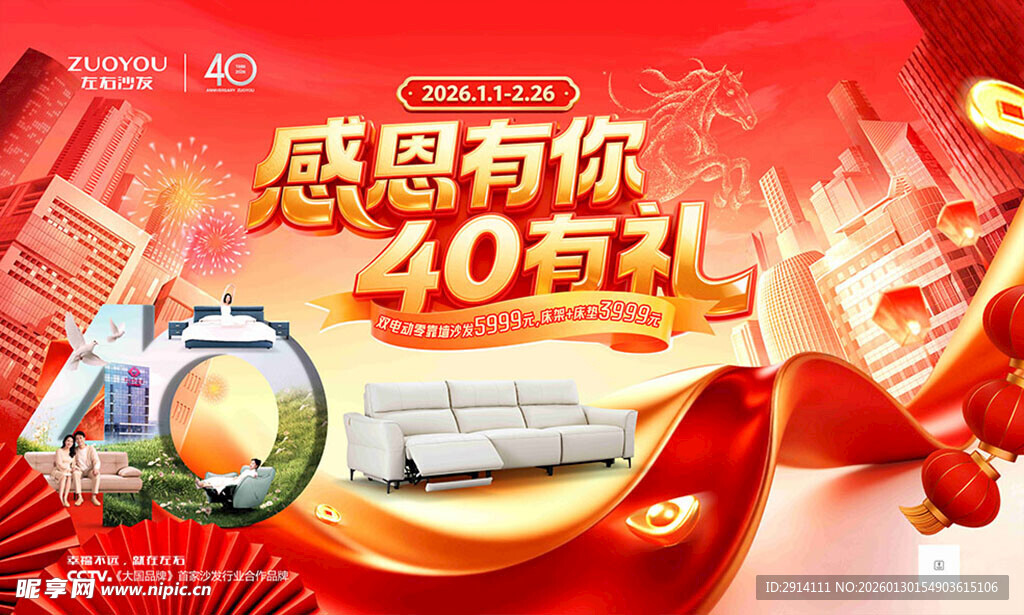 左右沙发40年促销海报