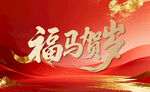 福马贺岁喜庆背景图