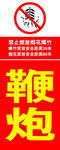禁止燃放鞭炮标识图