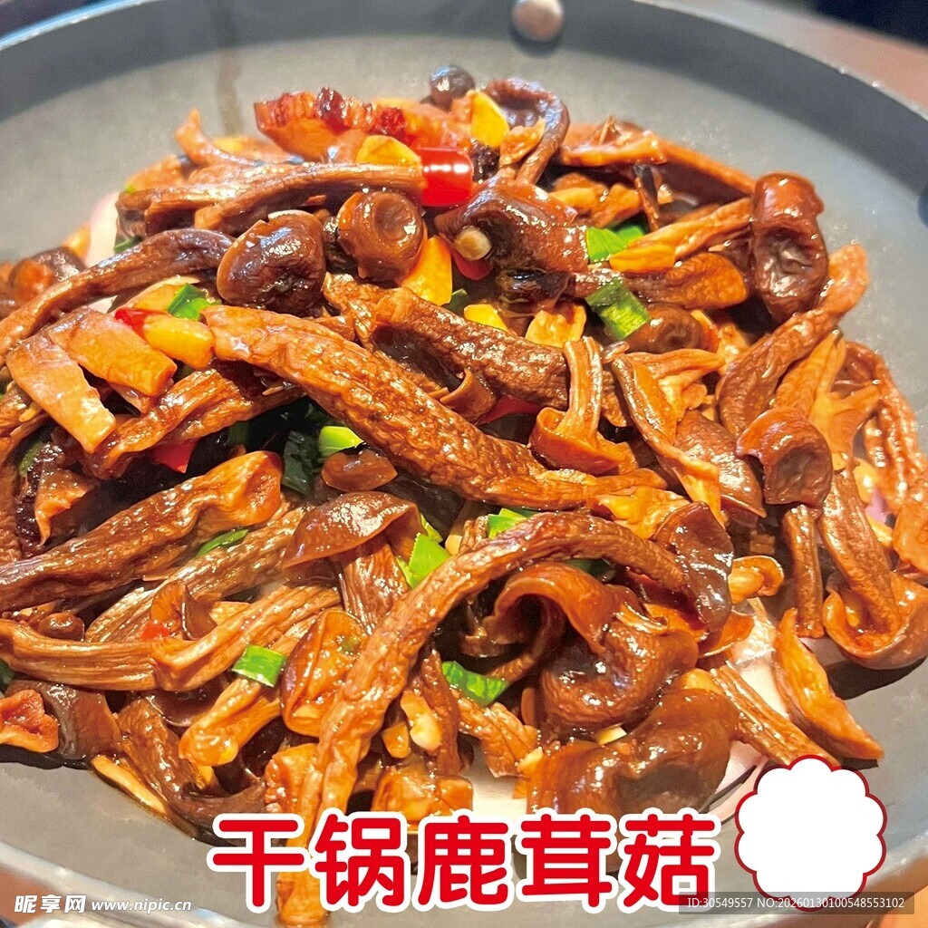 美味干锅鹿茸菇