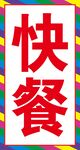 彩色快餐标识