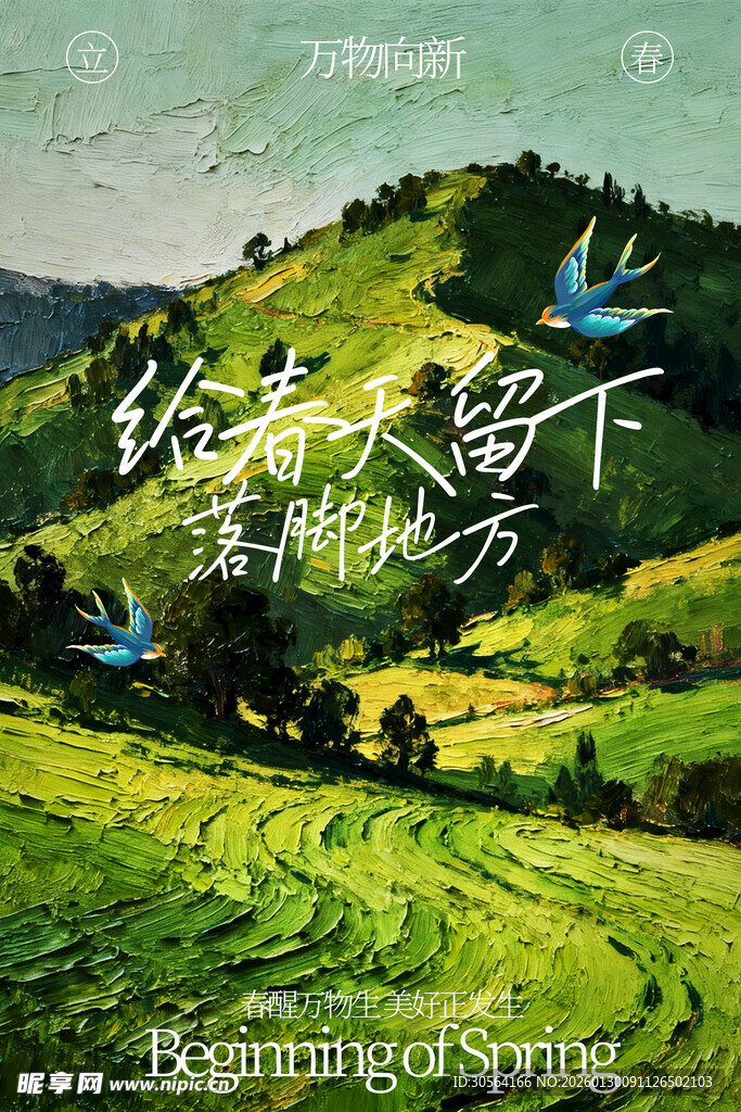 立春节气春天治愈海报