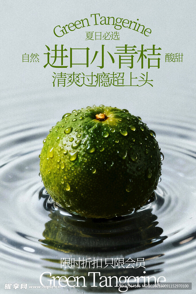 进口小青桔水果海报