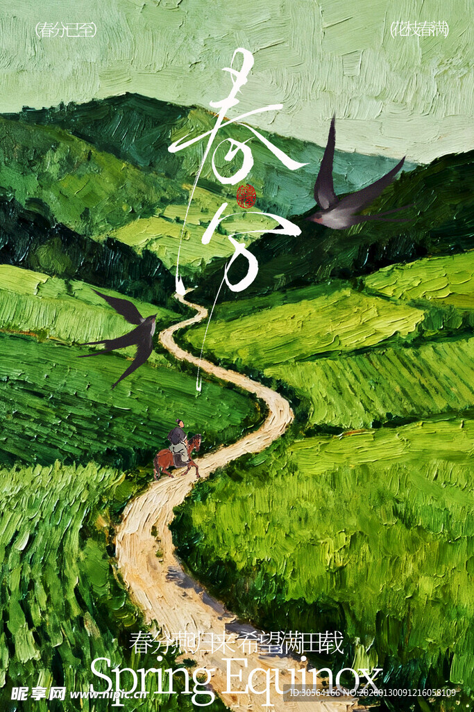 春分春日田园小径诗意风光海报