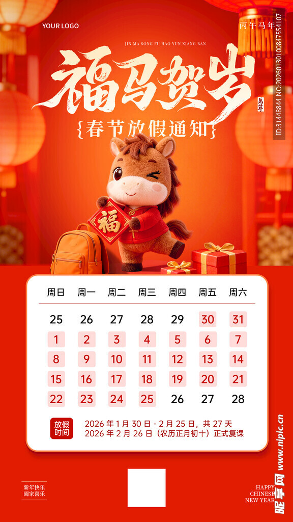 新年放假海报