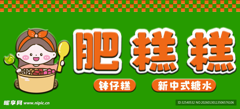 钵仔糕插画招牌