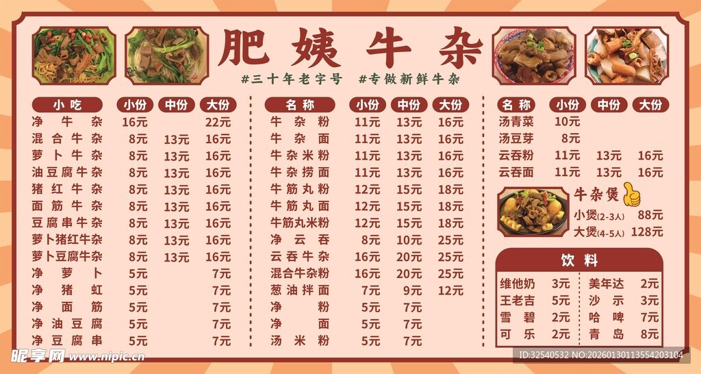 肥姨牛杂店菜单