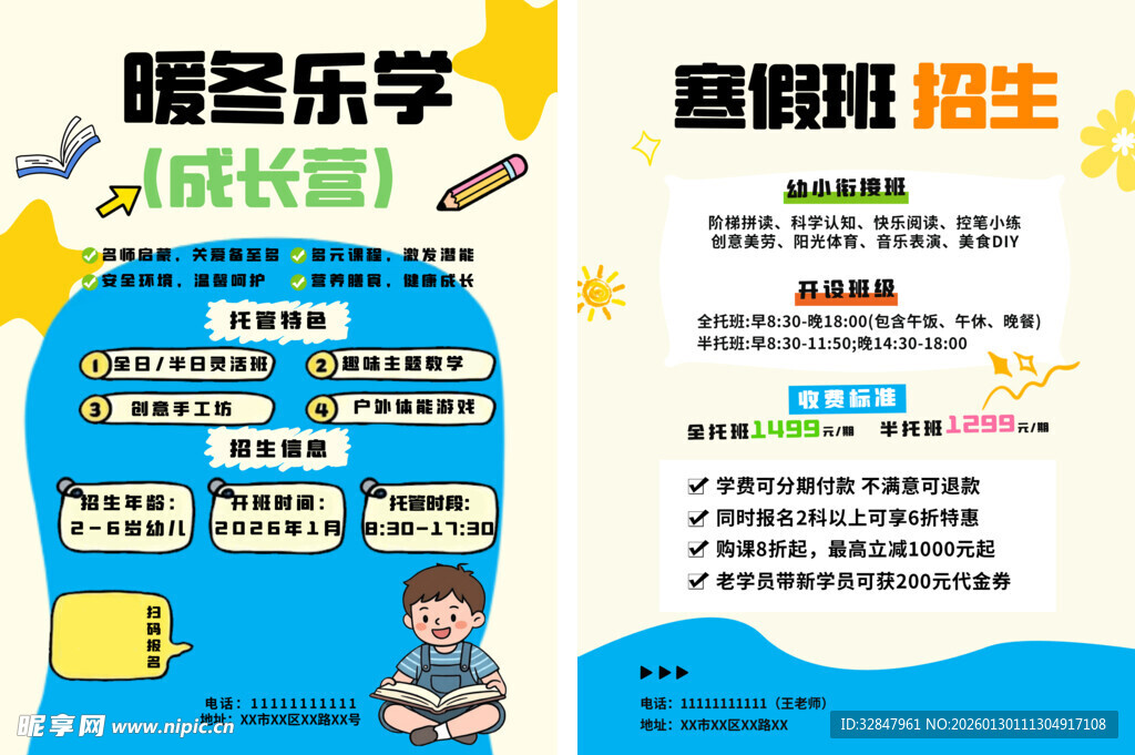 少儿寒假托管班宣传单