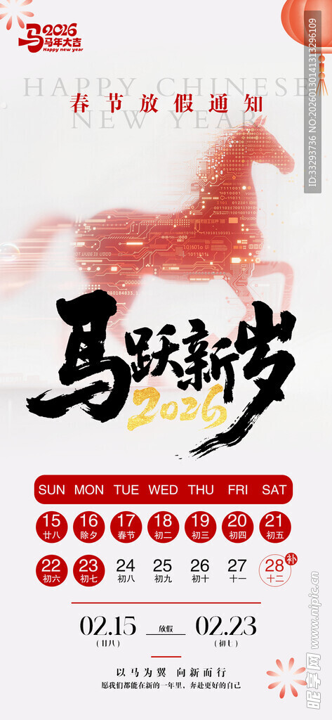2026马年春节红色大气假通知