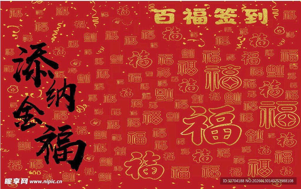 喜庆百福图贺新春