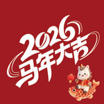 2026马年