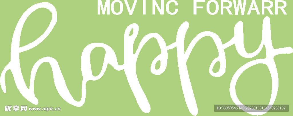 向前迈进的快乐