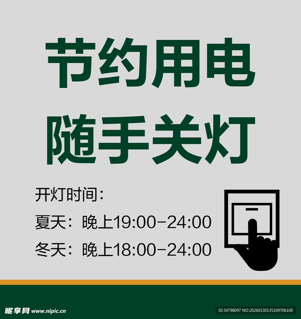 节约用电随手关灯提示牌