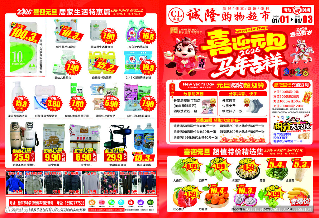 喜迎元旦宣传页  马年超市海报