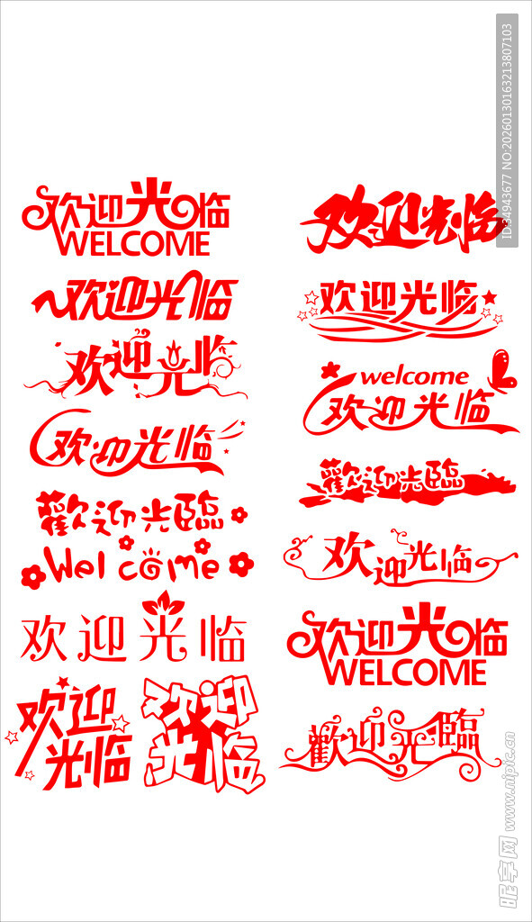 红色喜庆婚礼装饰文字图案