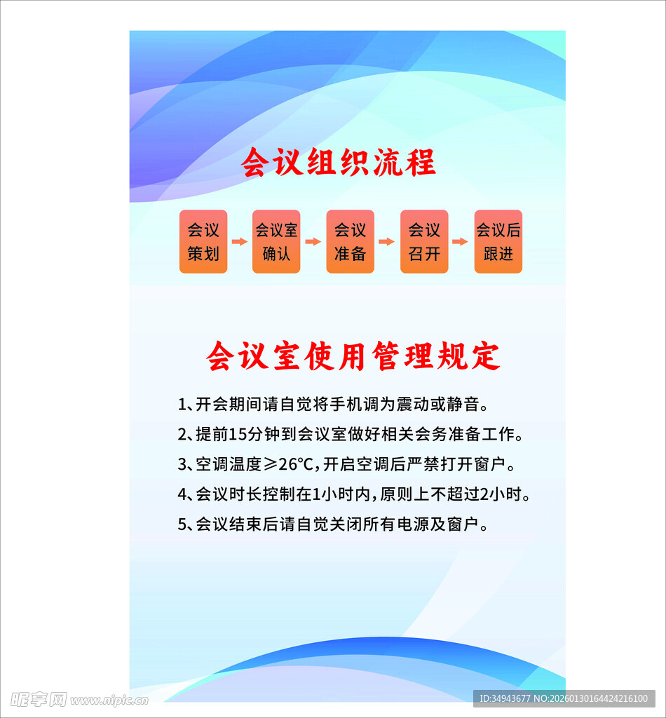 会议组织流程与会议室使用管理规