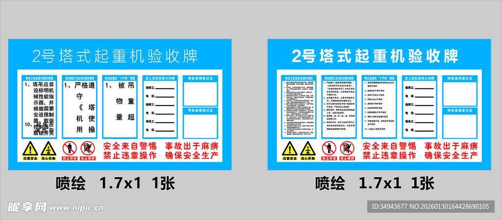 2 号塔式起重机验收牌 