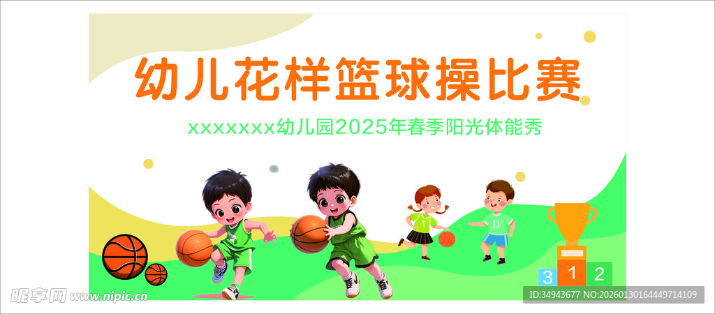 幼儿花样篮球比赛场景