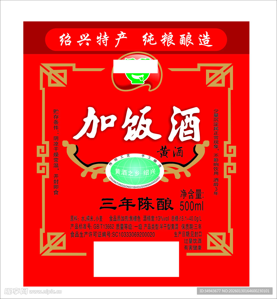 传统红色加饭酒包装图