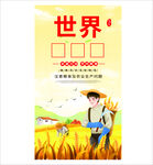 世界粮食日宣传海报