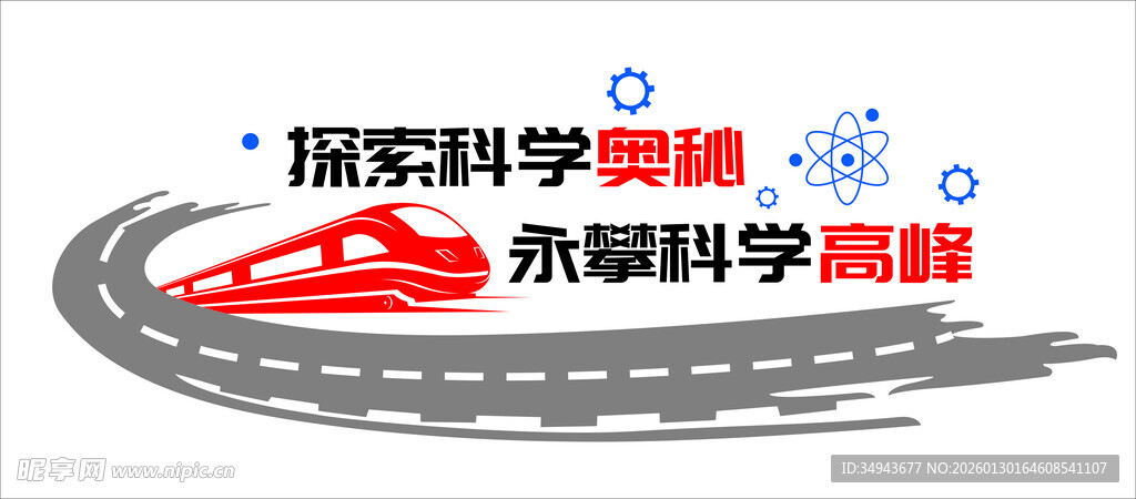 探索科学奥秘标志图