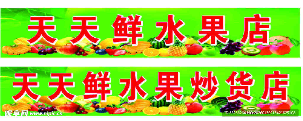 水果店门头
