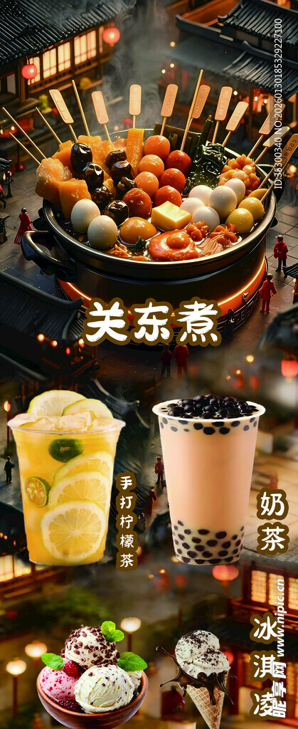 关东煮 奶茶 冰激凌 柠檬茶