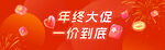 年终大促