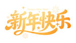 新年快乐字体设计
