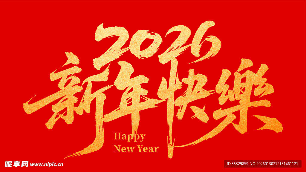 2026新年快乐字体设计