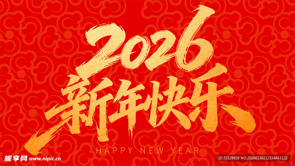 新年快乐字体设计 