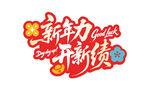 新年力开新绩喜庆
