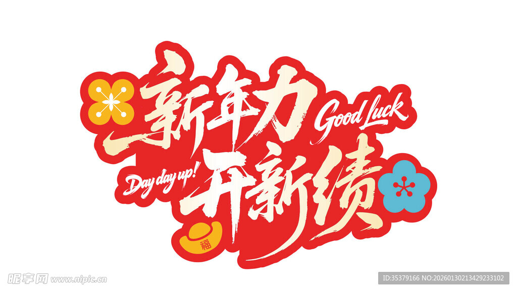 新年力开新绩喜庆