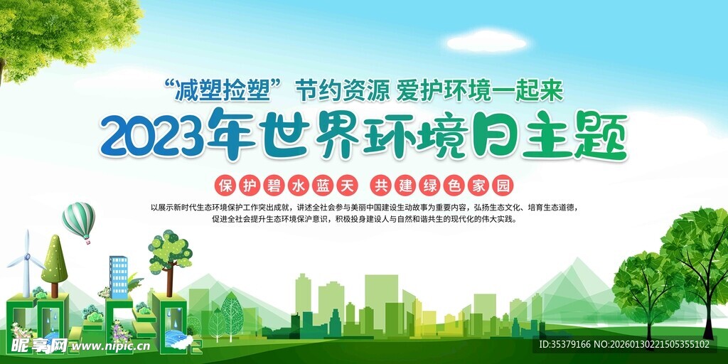 世界环境日主题宣传图