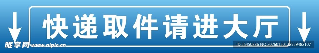 快递取件请进大厅