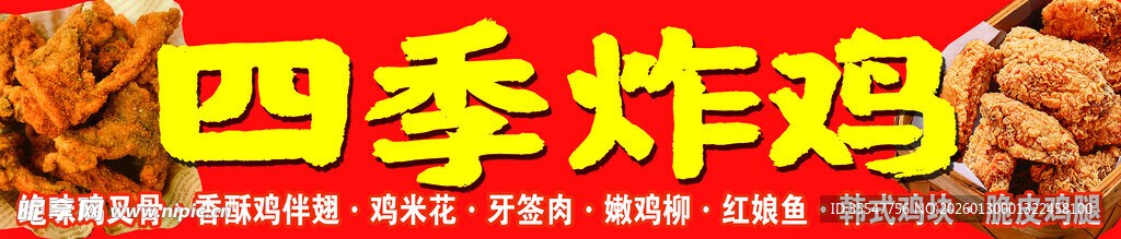 四季炸鸡招牌