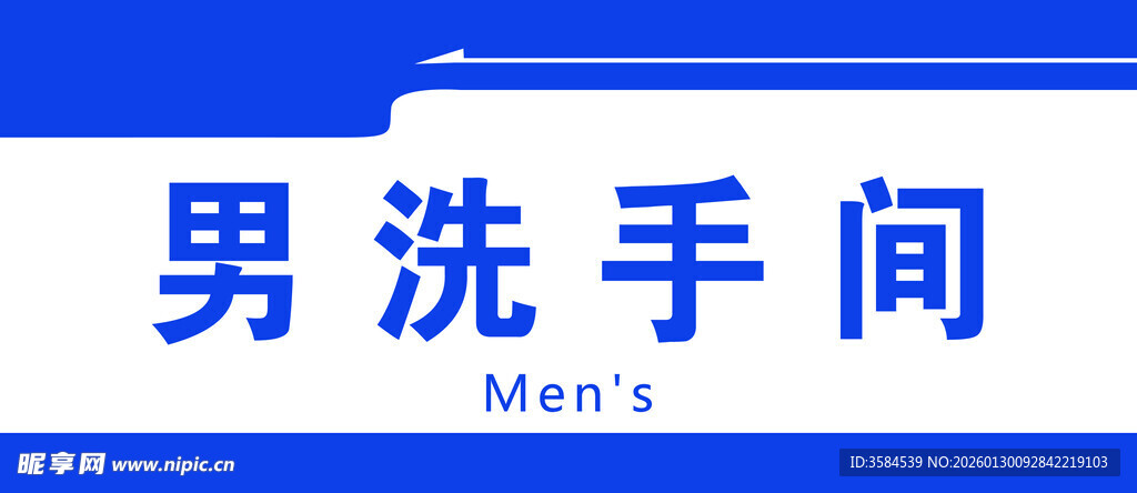 男洗手间标识