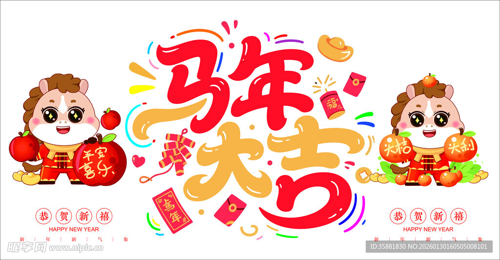 马年大吉卡通插画