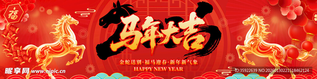 马年大吉