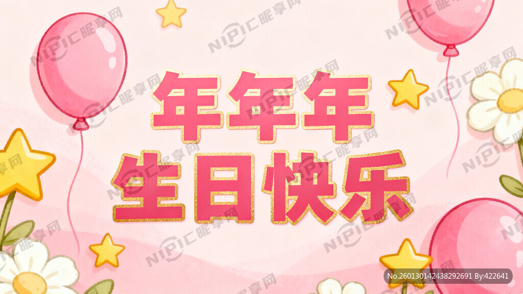 年年生日快乐设计成好看的图