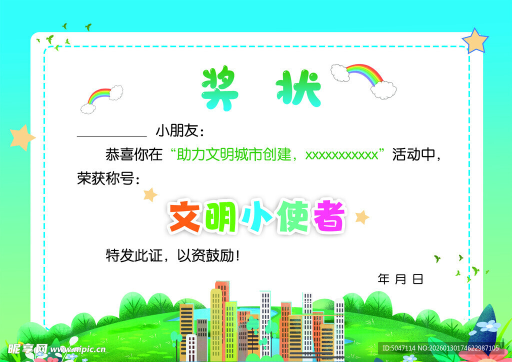 文明小使者奖状模板