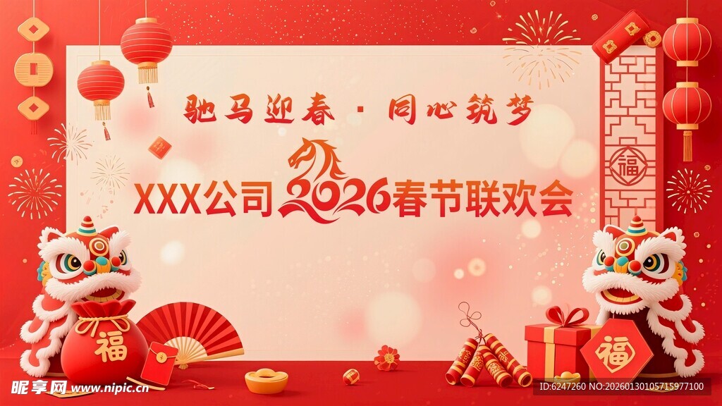 公司春节年会底层合层