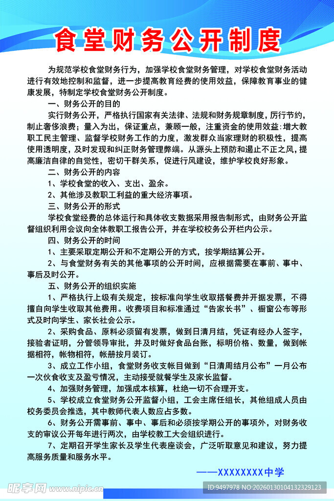 食堂财务公开制度