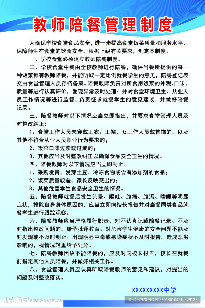 教师陪餐管理制度